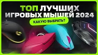 Как выбрать и купить мышку | ТОП игровых мышей 2024