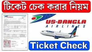 Us Bangla ticket check online | ইউএস-বাংলা বিমান টিকেট চেক | ticket checking us bangla