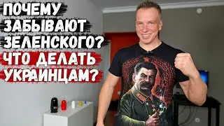 Почему забывают Зеленского и что делать Украинцам?