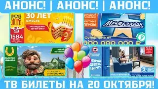 🎈Воскресный 1584 Тираж 20 Октября 2024, Миллиарды Столото 🚀