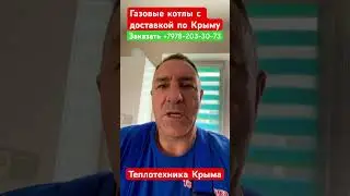 Газовые котлы с доставкой по Крыму #теплотехникакрыма #отопление #строительство #ремонт