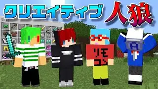 【マインクラフト】この中で一人だけクリエイティブなのは誰!?『クリエイティブ人狼』