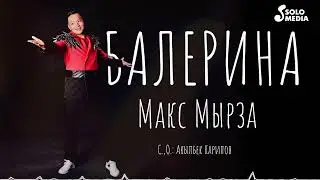 Макс Мырза - Балерина (2024)