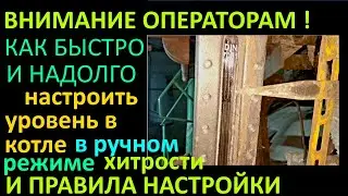 КАК БЫСТРО НАСТРОИТЬ УРОВЕНЬ ВОДЫ В КОТЛЕ ПРИ РЕГУЛИРОВАНИИ В РУЧНОМ РЕЖИМЕ