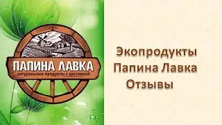 Экопродукты Папина Лавка  Отзывы