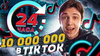 КАК Я РАСКРУТИЛ ТИК ТОК с 0 до 10 000 000 ЗА 24 ЧАСА (не кликбейт!)