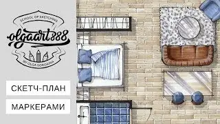 ✍🏼СКЕТЧ-ПЛАН МАРКЕРАМИ: шаг за шагом (ускоренное видео)
