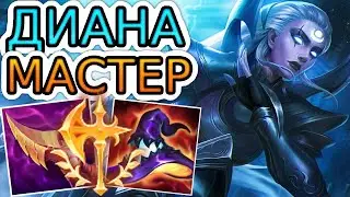 КАК ИГРАЮТ МАСТЕРА ЗА ДИАНУ ◾ Диана vs Амуму ◾ He гайд на Диану [Diana] ◾ Лига Легенд