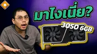 ดูไม่มีอะไร แต่น่าสนใจกว่าที่คิด : NVIDIA เปิดตัว RTX3050 6GB