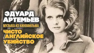 PURE ENGLISH MURDER | Music from the film, soundtrack | Eduard Artemiev
