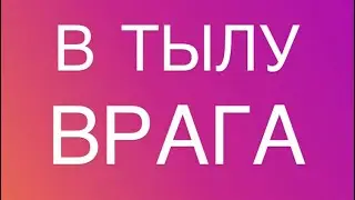 В ТЫЛУ ВРАГА: наказание для врага 🙏 ЗАКОН БУМЕРАНГА для обидчика💫 гадание онлайн расклад таро