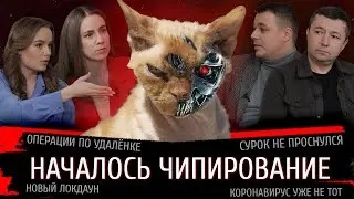 Началось чипирование. Операции по удалёнке. Сурок не проснулся. Новый локдаун Коронавирус уже не тот