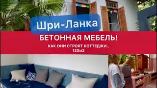 🧿 Шри-Ланка, как строят у них коттеджи 120м2 и делают мебель из бетона