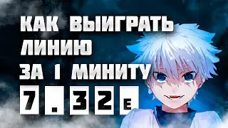 КАК ВЫИГРАТЬ ЛИНИЮ ОДНОЙ ФИШКОЙ DOTA 2 | DOTA 2 ФИШКИ