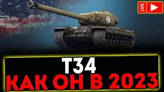 ✅ Т34 - КАК ОН В 2023 ГОДУ?! РОЗЫГРЫШ ГОЛДЫ! СТРИМ МИР ТАНКОВ