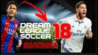 Как взломать Dream League Soccer 2018