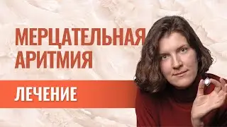 Стандартное лечение мерцательной аритмии