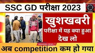 SSC GD 2023 वालो बड़ी खुशखबरी! जल्दी देख लो