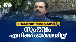 'ഞാൻ അവരെ കണ്ടിട്ടില്ല... സംഭവം എനിക്ക് ഓർമ്മയില്ല' | MUKESH