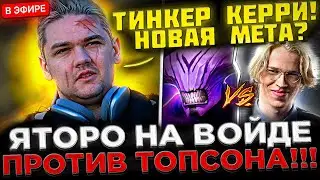 Яторо на ВОЙДЕ против ТОПСОНА и КЕРРИ ТИНКЕРА ! 😮🔥 Yatoro показал СКИЛЛ на ВОЙДЕ в Доте 2