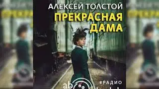 Прекрасная дама радиоспектакль слушать