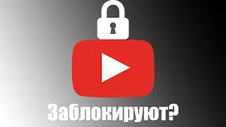 Ютуб Заблокируют?