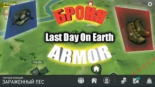 Last Day On Earth Armor. Ласт Дей Броня. Испытание брони.