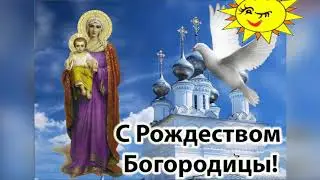 21 сентября С праздником Рождества Пресвятой Богородицы!