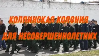 [А как у них?] Колпинская колония для несовершеннолетних