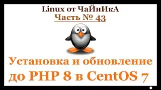 Установка и обновление до PHP 8 в CentOS 7