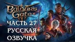 Baldurs Gate 3 Часть 27 Влаакит (РУССКАЯ ОЗВУЧКА)