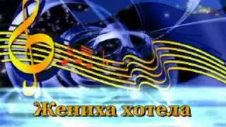 Глюкоза и Верка Сердючка - Жениха хотела (Караоке)