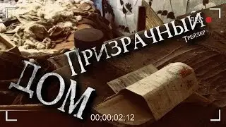 Призрачный дом † Трейлер † 2 Сезон † Заброшенный дом † Ночь на заброшке † TABOO