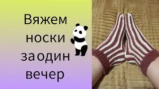 Носки вязаные крючком за один вечер. #поперечноевязание #вяжемноски