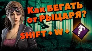 Показал КАК БЕГАТЬ от РЫЦАРЯ