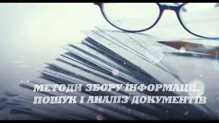 УРОК 6. ЖУРНАЛІСТСЬКІ РОЗСЛІДУВАННЯ: ОСНОВИ