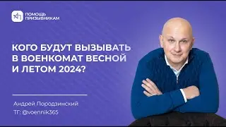 Кого вызовут в военкомат с 1 апреля 2024?