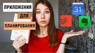 ПРИЛОЖЕНИЯ ДЛЯ ПЛАНИРОВАНИЯ ДЛЯ УЧЕБЫ • TODOIST• GOOGLE CALENDAR • EVERNOTE