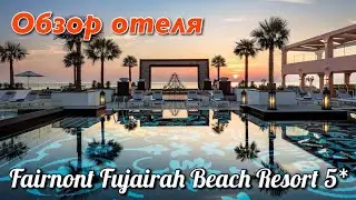 Обзор территории отеля Fairmont Fujairah Beach Resort 5*