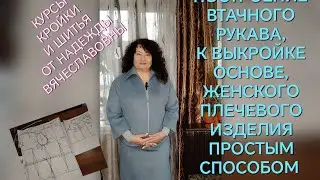 ПОСТРОЕНИЕ РУКАВА, К ВЫКРОЙКЕ ОСНОВЕ ЖЕНСКОЙ ОДЕЖДЫ ЧАСТЬ 3 КУРСЫ ШИТЬЯ НАДЕЖДЫ ВЯЧЕСЛАВОВНЫ