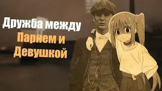 ВОЗМОЖНА ЛИ ДРУЖБА МЕЖДУ МУЖЧИНОЙ И ЖЕНЩИНОЙ?