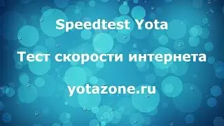 Speedtest Yota | Как проверить скорость интернета Йота