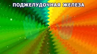 ● ПОДЖЕЛУДОЧНАЯ ЖЕЛЕЗА ВОССТАНОВЛЕНИЕ И ИСЦЕЛЕНИЕ ● Помощь для работы поджелудочной