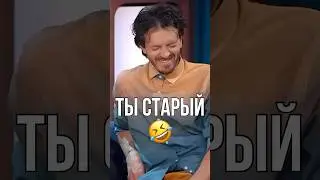 Ты старый 🤣 #импровизация #импровизаторы