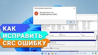 Как исправить ошибку циклического избыточного кода CRC на внешнем жестком диске