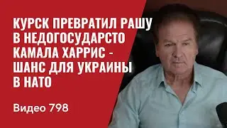 Курск превратил Рашу в недогосударсто / Камала Харрис - шанс для Украины в НАТО / №798- Юрий Швец