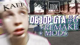 ОБЗОР GTA#6 + REMAKE TOFIK DIPSIZE 