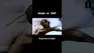 чаєс чорнобиль