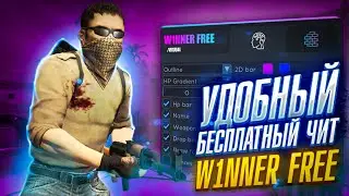 🌸САМЫЙ УДОБНЫЙ БЕСПЛАТНЫЙ ЧИТ ДЛЯ КС ГО 2022 / ЧИТЫ CSGO БЕЗ ВИРУСОВ И БЕЗ ВАК🌸 W1NNER FREE🌸