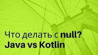 Что делать с null? Java vs Kotlin